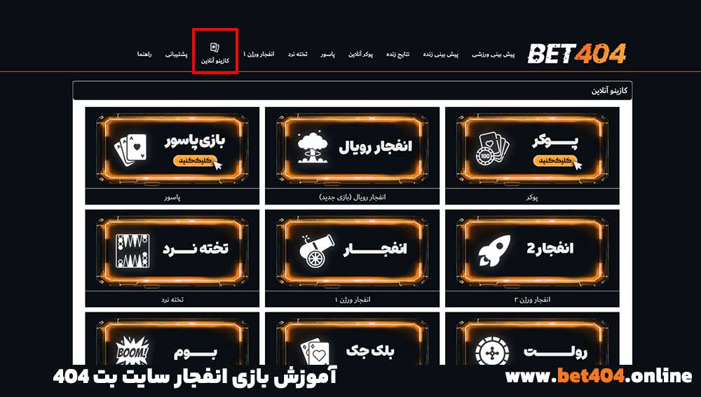 آموزش بازی انفجار سایت بت 404