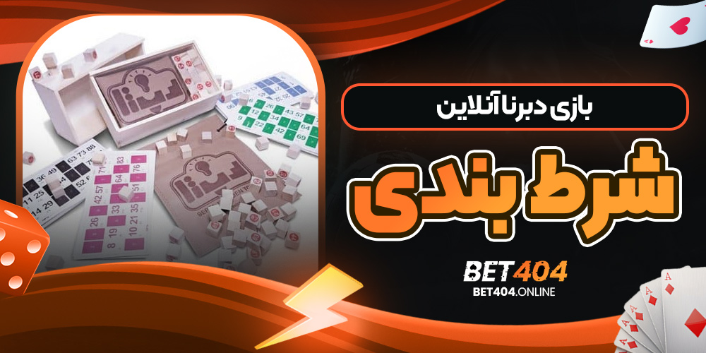 بازی دبرنا آنلاین شرط بندی