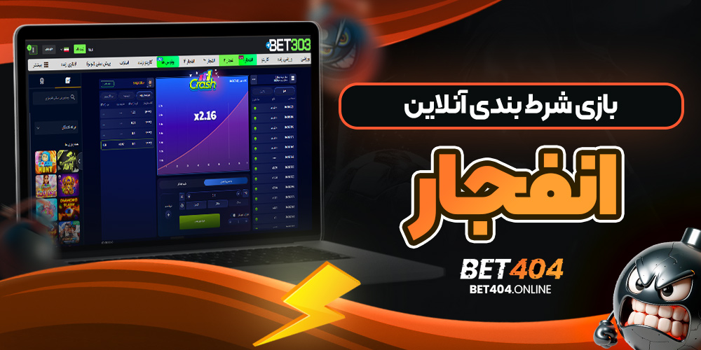بازی شرط بندی آنلاین انفجار