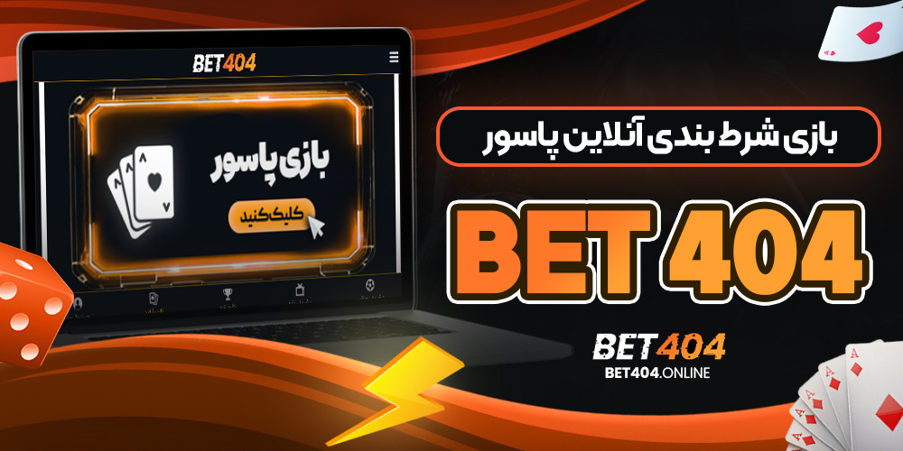 بازی شرط بندی آنلاین پاسور Bet 404