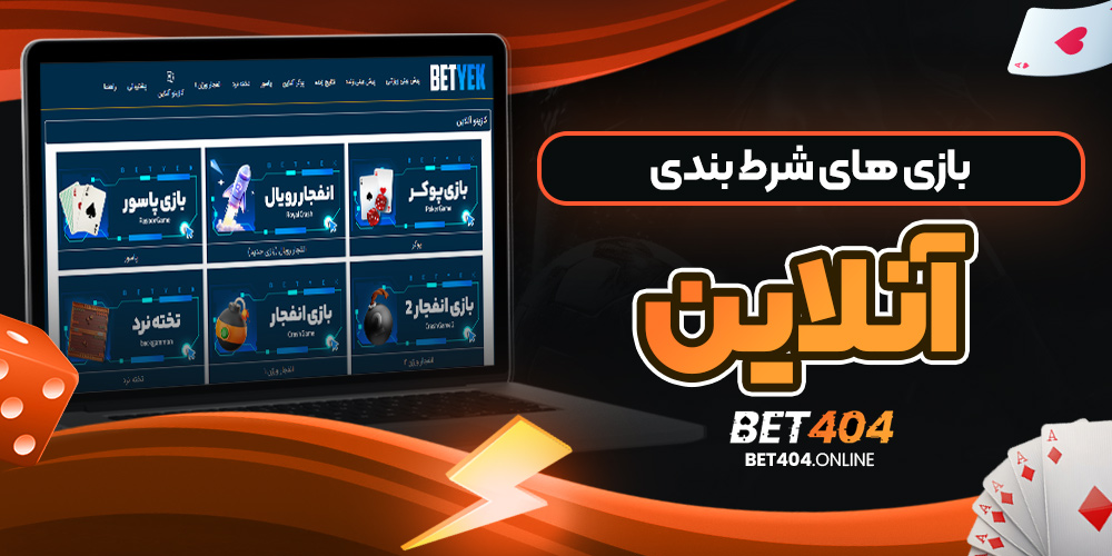 بازی های شرط بندی آنلاین