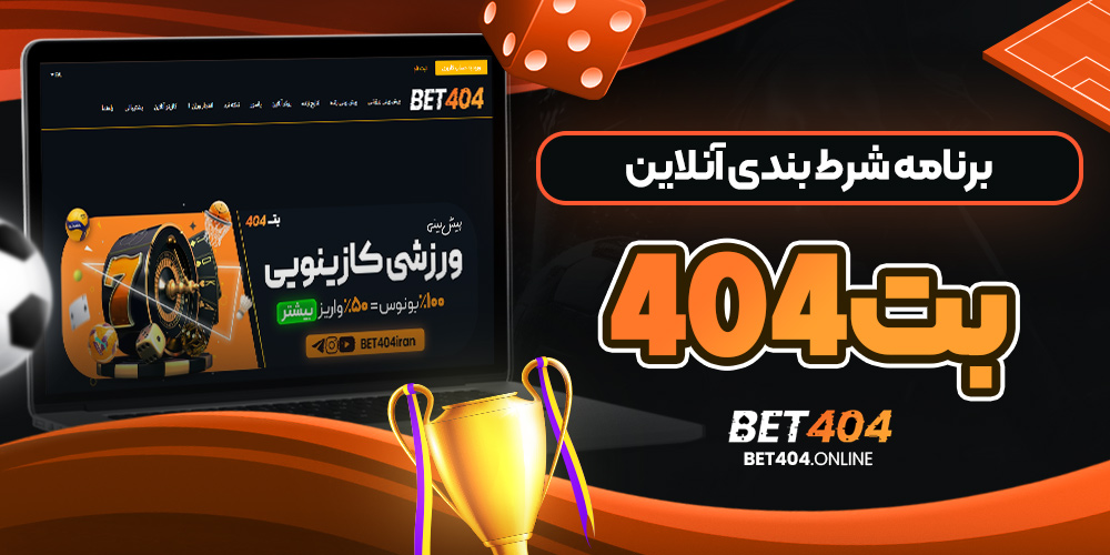 برنامه شرط بندی آنلاین بت404
