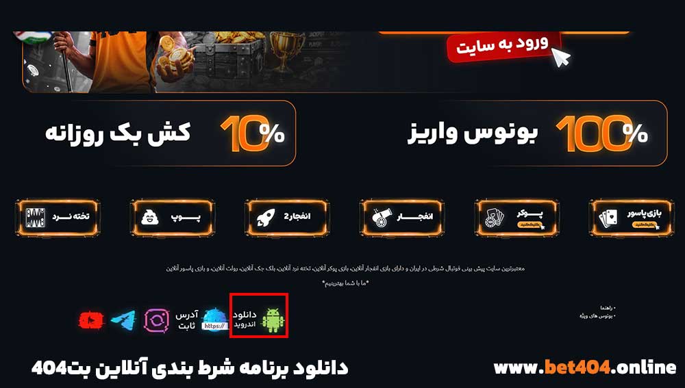 دانلود برنامه شرط بندی آنلاین بت404