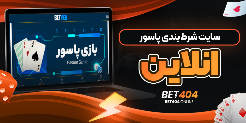 سایت شرط بندی پاسور انلاین