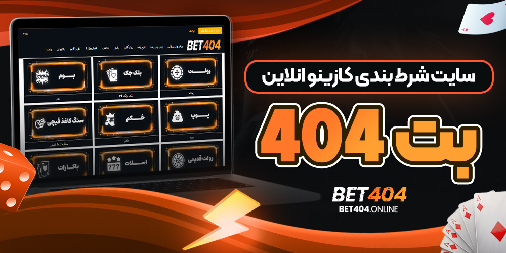 سایت شرط بندی کازینو انلاین بت ۴۰۴