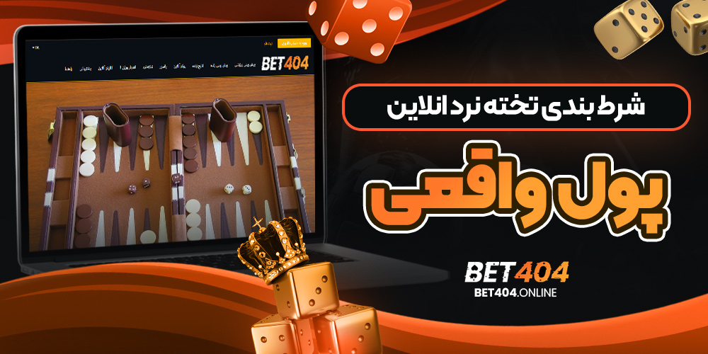 شرط بندی تخته نرد انلاین پول واقعی