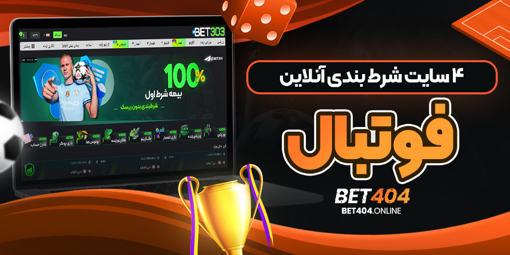 4 سایت شرط بندی آنلاین فوتبال