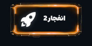 انفجار ورژن 2