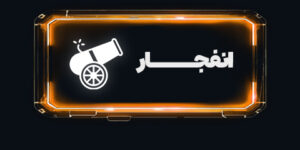 انفجار