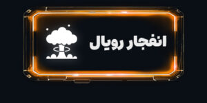 انفجار رویال