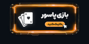 بازی پاسور