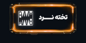 تخته نرد